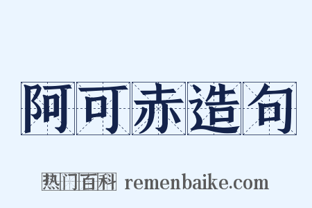 阿可赤造句是什么意思的图片